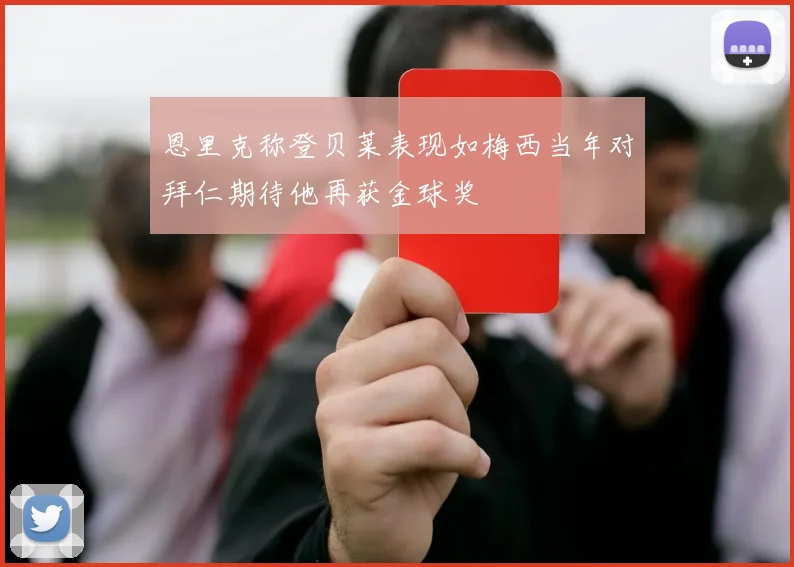 恩里克称登贝莱表现如梅西当年对拜仁期待他再获金球奖