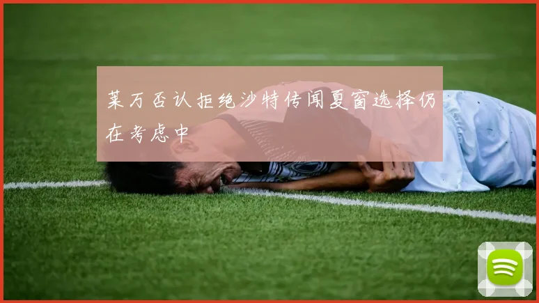 莱万否认拒绝沙特传闻夏窗选择仍在考虑中